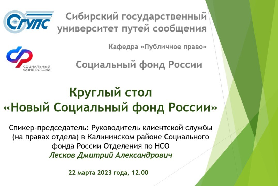 Региональный Круглый стол "Новый Социальный фонд России"
