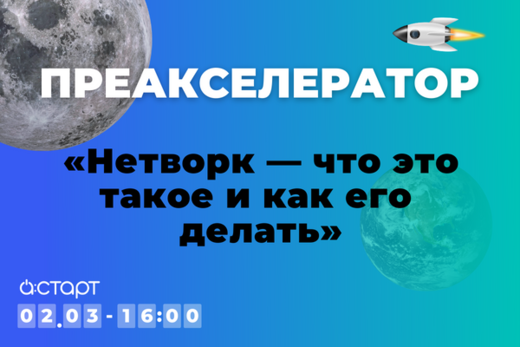 Преакселератор А:СТАРТ «Нетворк — что это такое и как его...