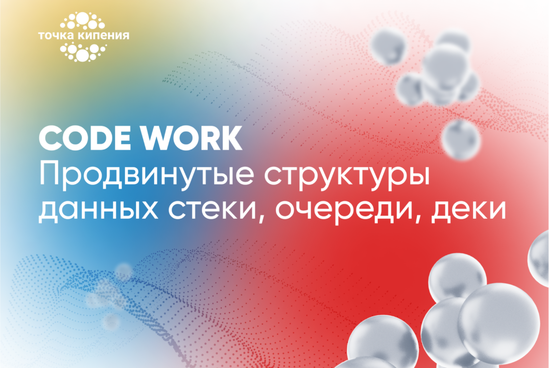 Продвинутые структуры данных: стеки, очереди, деки