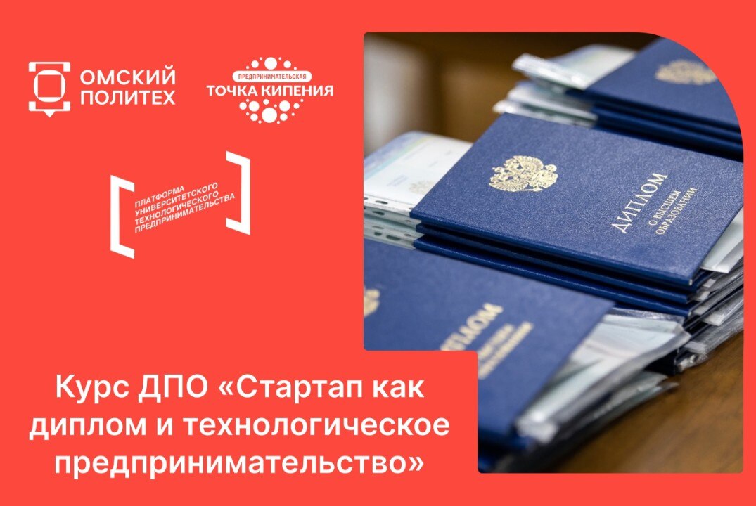 Курс ДПО «Cтартап как диплом и технологическое предпринимательство»