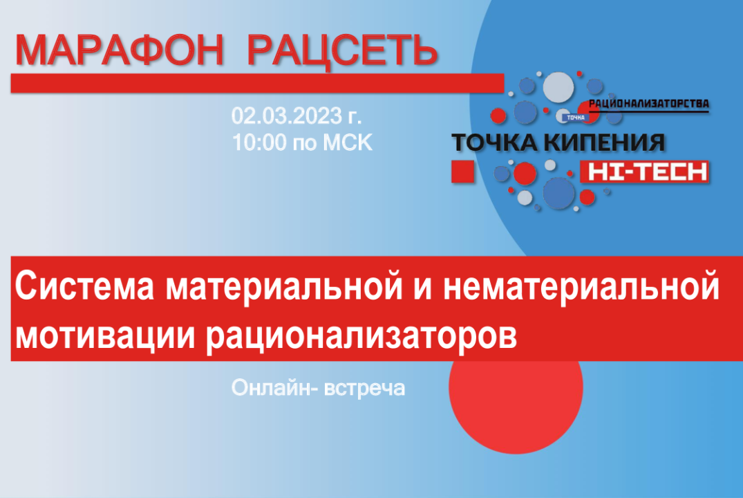 Марафон "РацСеть". Система материальной и нематериальной мотивации рационализаторов