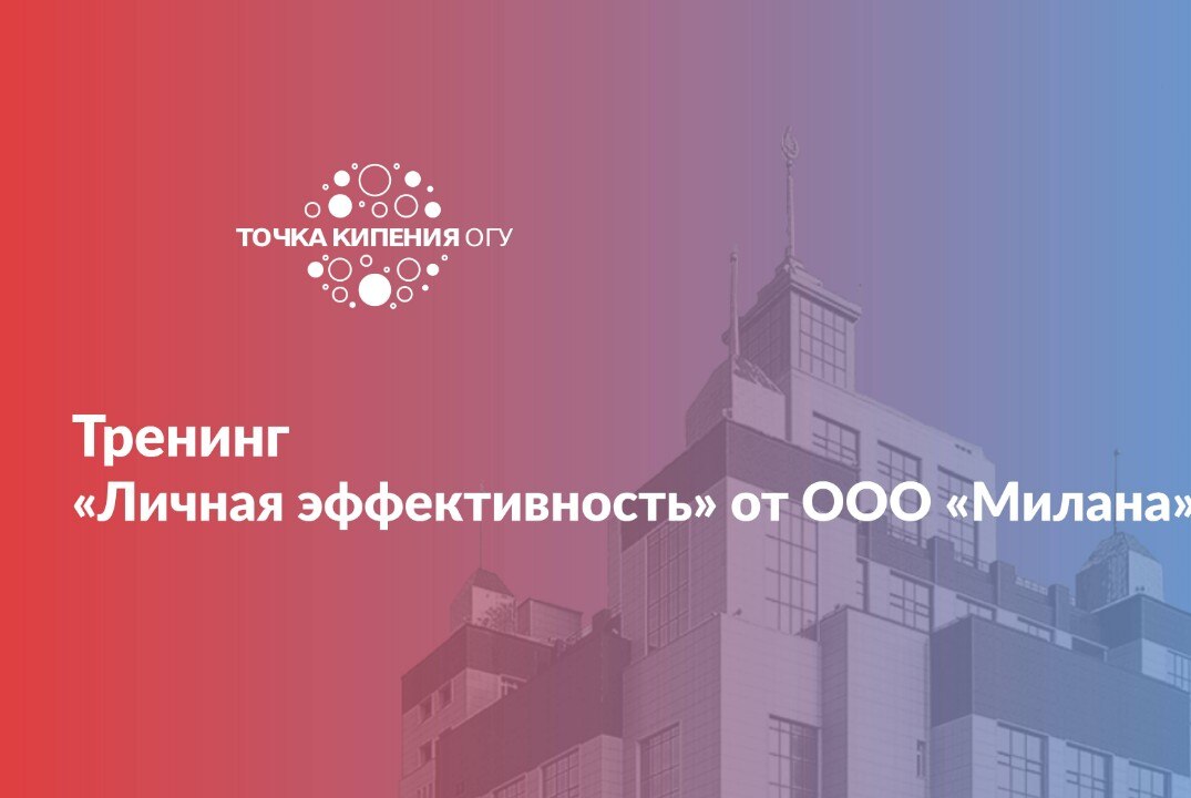 Тренинг «Личная эффективность» от ООО «Милана»