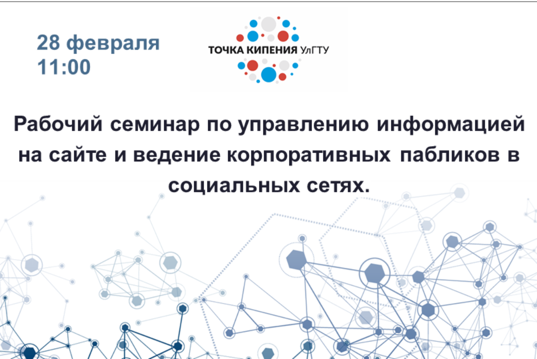 Рабочий семинар по управлению информацией на сайте и ведение корпоративных пабликов в социальных сетях.