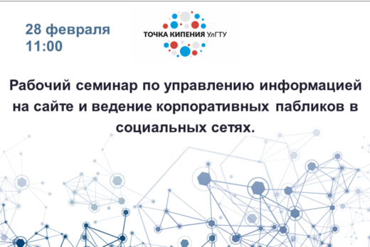Рабочий семинар по управлению информацией на сайте и веде...