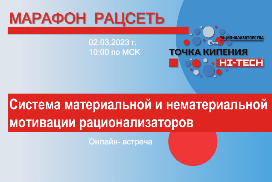 Марафон "РацСеть". Система материальной и нематериальной мотивации рационализаторов
