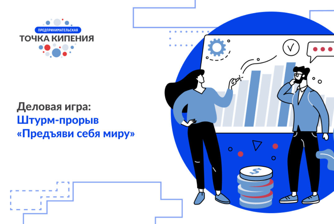 Штурм-прорыв (деловая игра) «Предъяви себя миру»