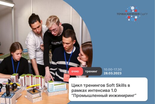 Цикл тренингов "Soft Skills: навыки будущего"