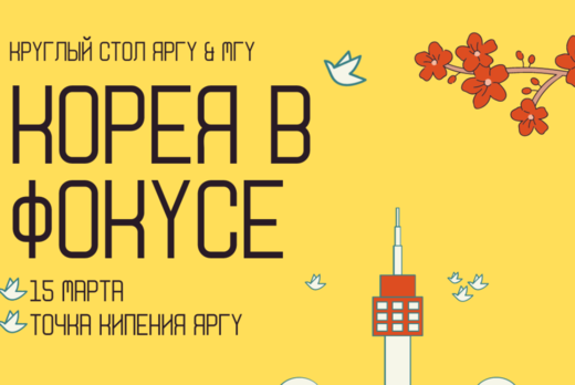 Круглый стол ЯрГУ и МГУ "Корея в фокусе"