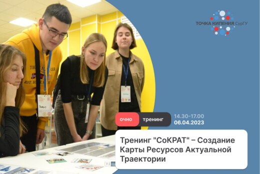 Тренинг "СоКРАТ" – Создание Карты Ресурсов Актуальной Тра...