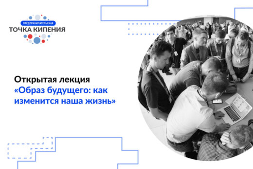 Открытая лекция «Образ будущего: как изменится наша жизнь...