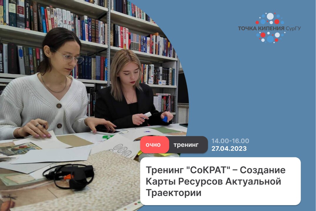 Тренинг "СоКРАТ" – Создание Карты Ресурсов Актуальной Траектории