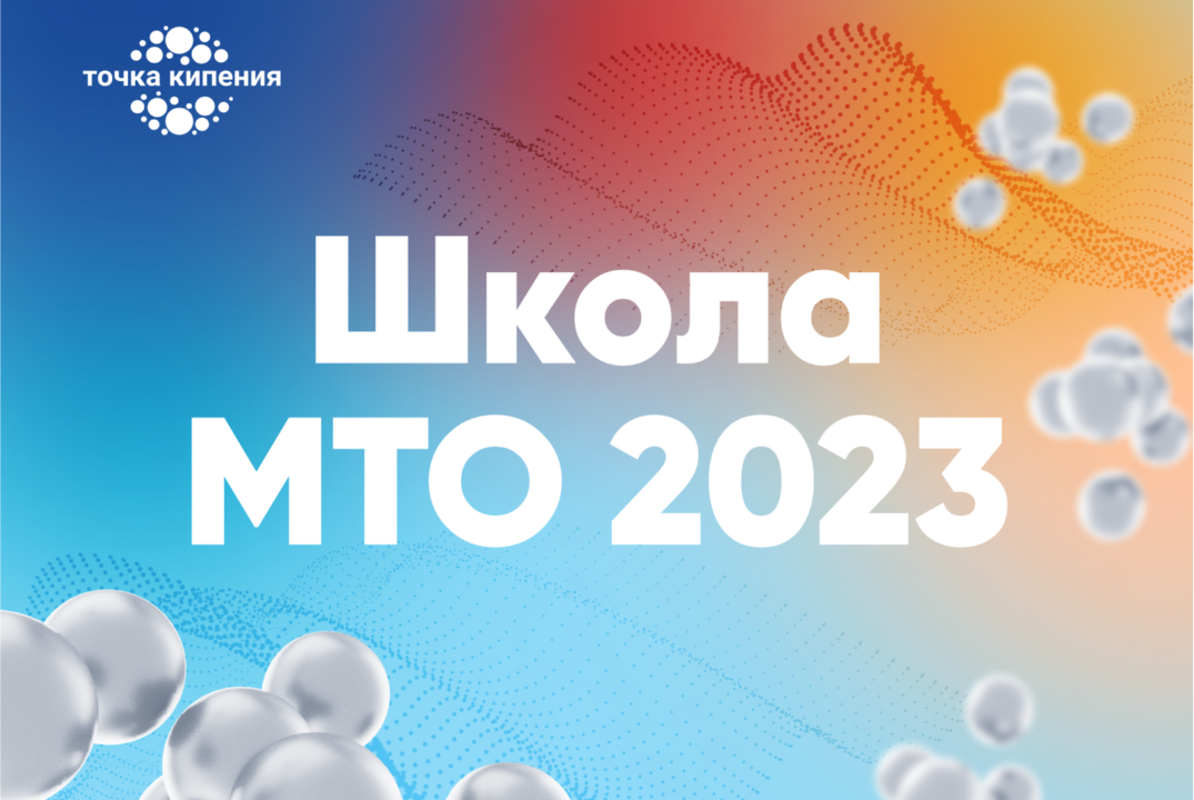 Школа МТО 2023