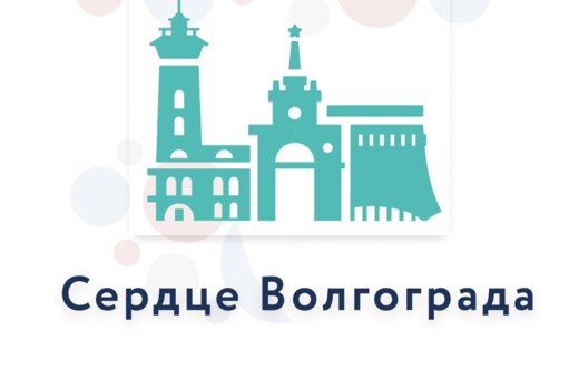 Презентация проекта «Сердце Волгограда». Форсайт-сессия