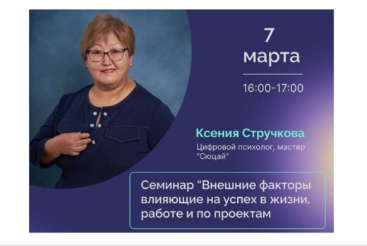 Семинар "Внешние факторы, влияющие на успех в жизни, рабо...