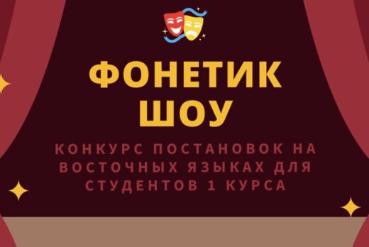 Конкурс постановок на восточных языках "Фонетик шоу"
