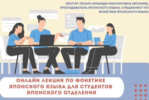 Онлайн лекция по фонетике японского языка для студентов я...
