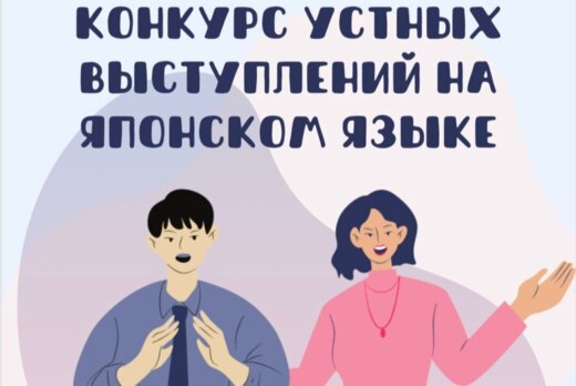 Конкурс устных выступлений на японском языке