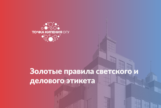 Золотые правила светского и делового этикета