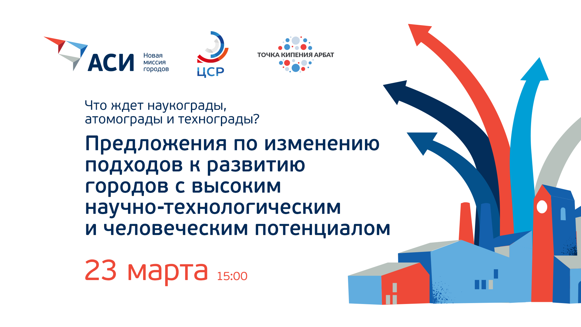 Что ждет наукограды, атомграды и технограды? Предложения по изменению подходов к развитию городов с ВНТП