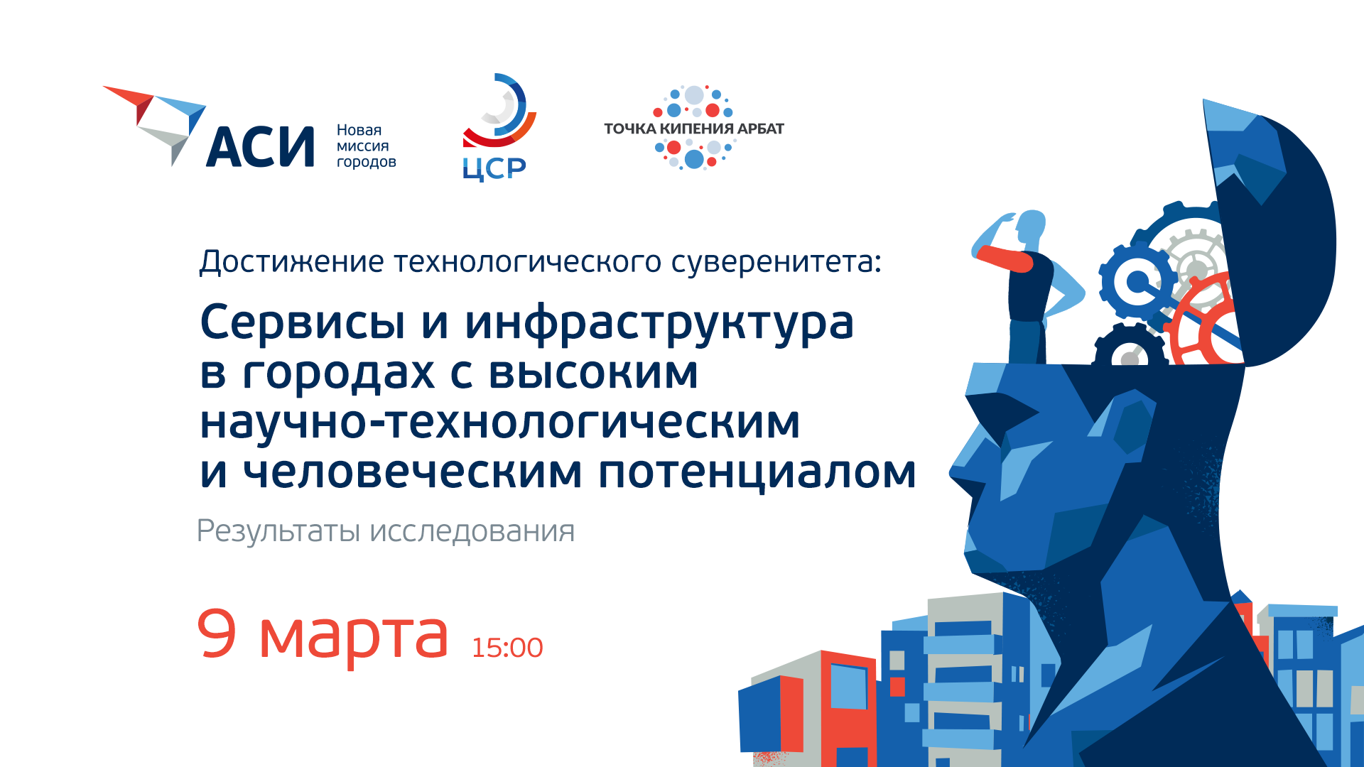 ДОСТИЖЕНИЕ ТЕХНОЛОГИЧЕСКОГО СУВЕРЕНИТЕТА: сервисы и инфраструктура в городах ВНТП