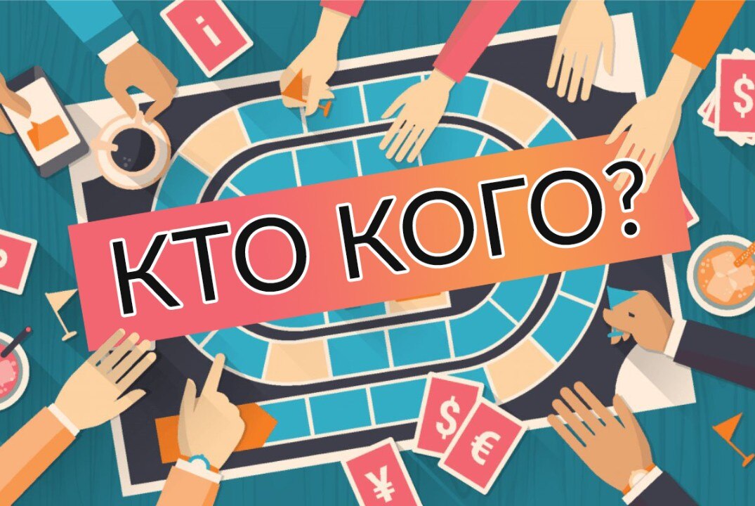 Интеллектуальная игра "Кто кого?"