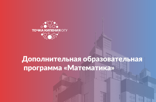 Дополнительная образовательная программа «Математика»