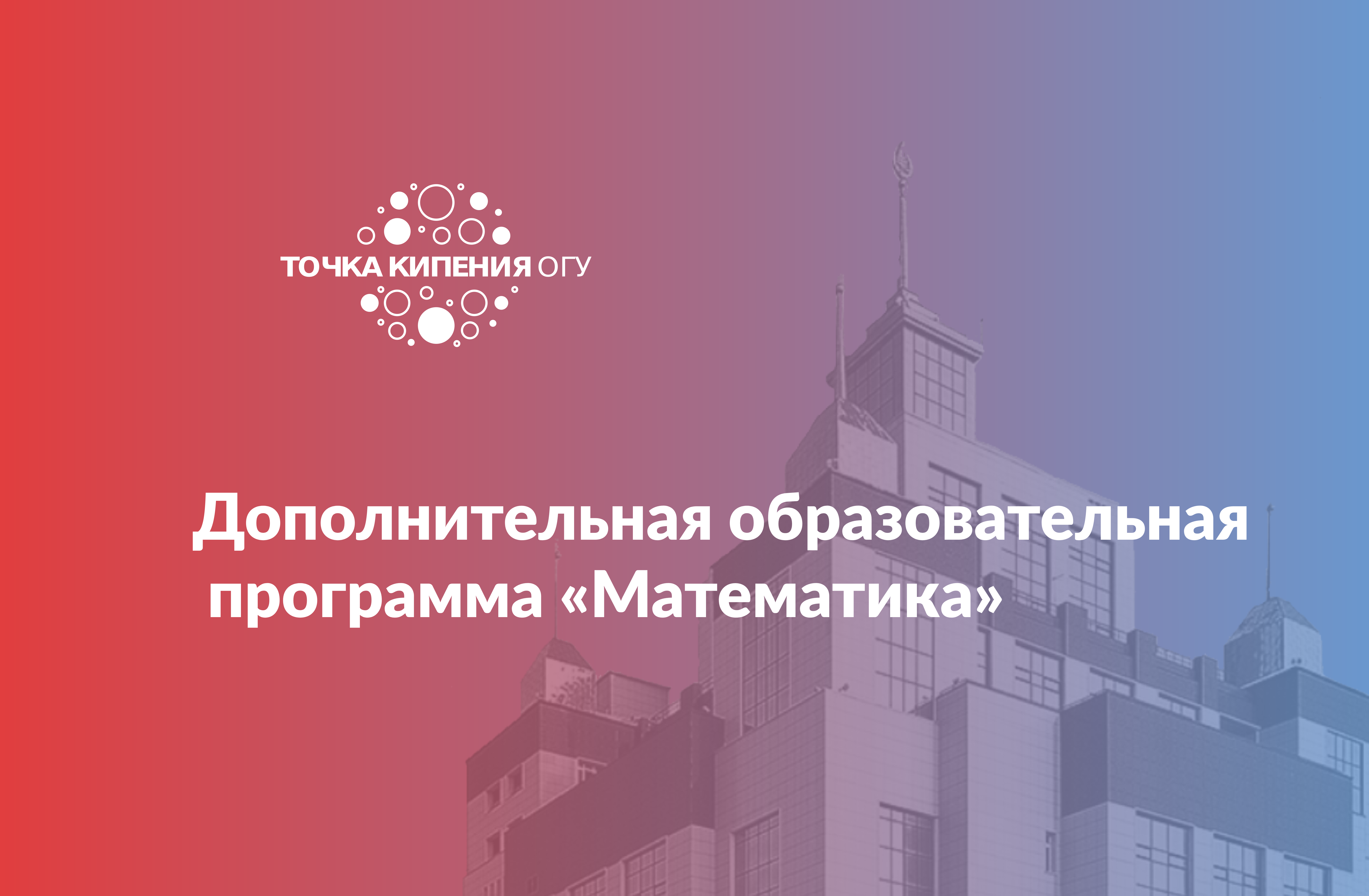 Дополнительная образовательная программа «Математика»