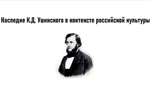 Наследие К.Д. Ушинского в контексте российской культуры