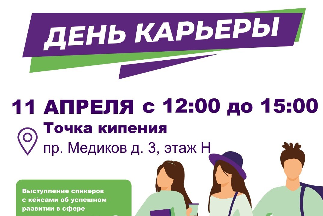 День карьеры