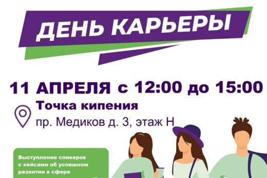 День карьеры