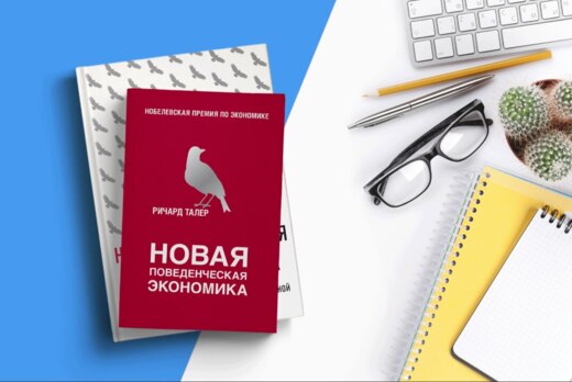 Круглый стол на тему "Поведенческая экономика: современны...