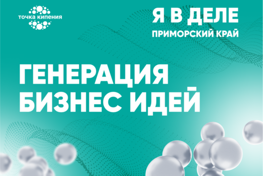 Мастер-класс "Генерация Бизнес идей. Как создать продукт,...