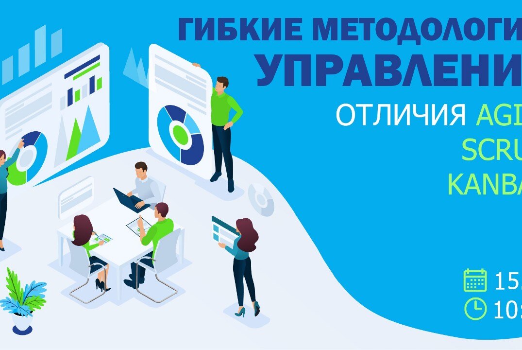 Гибкие методологии управления. Отличия Agile, Scrum, Kanban