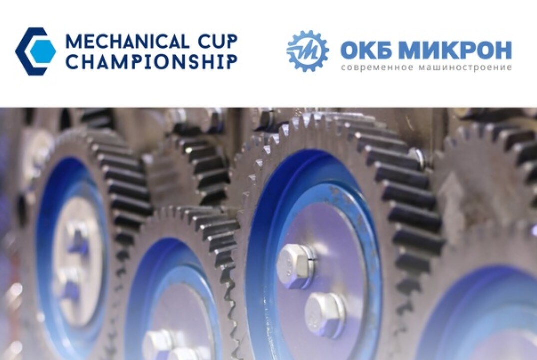 Национальный чемпионат по технологической стратегии «Профессионалы будущего» направления машиностроение «Mechanical Cup»
