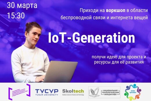 Воркшоп «IoT-generation»