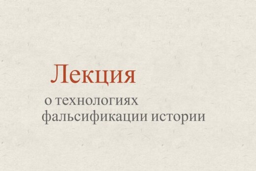 Лекция о технологиях фальсификации истории