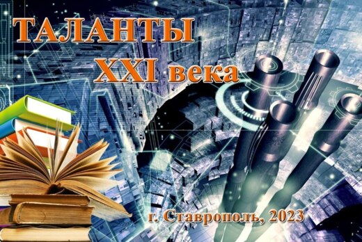 Финал краевого конкурса-выставки научно-технического твор...
