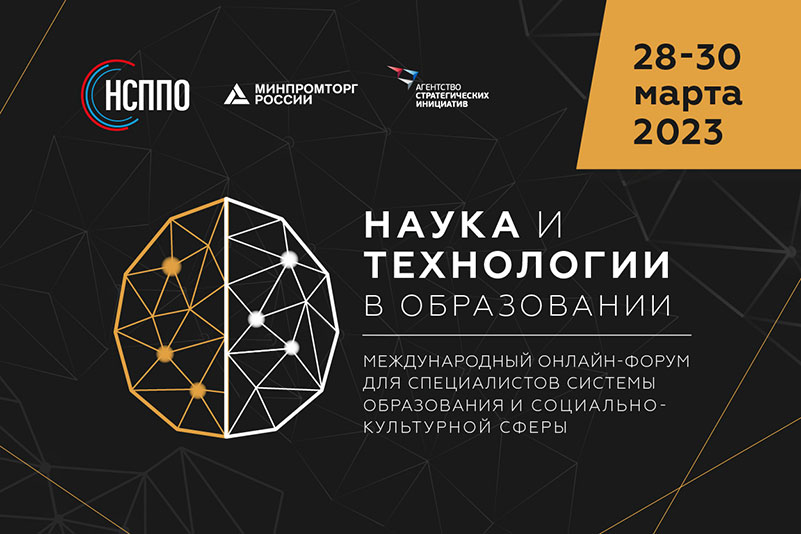 Форум специалистов системы образования с международным участием: НАУКА и ТЕХНОЛОГИИ в образовании
