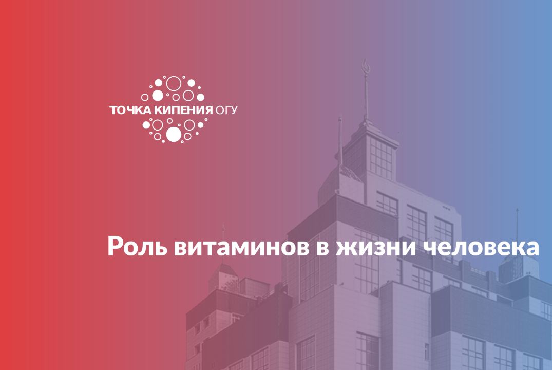 Роль витаминов в жизни человека
