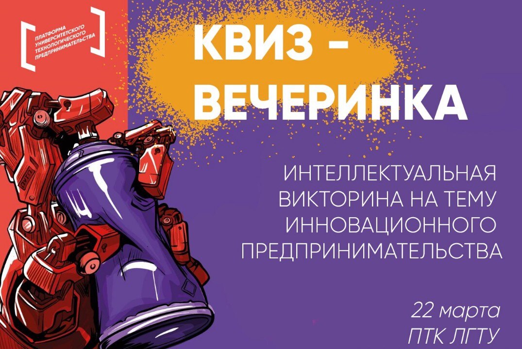 Интеллектуальная викторина «Квиз-вечеринка» на тему инновационного предпринимательства