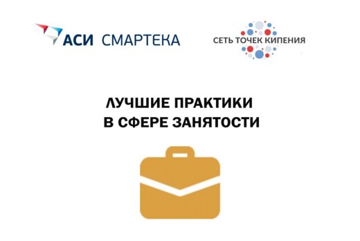 Лучшие практики в сфере занятости #СЕТЬ