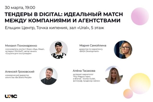 Ural Marketing Community. Тендеры в digital: идеальный ma...