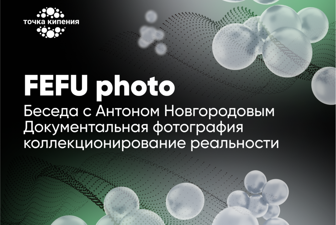Беседа с Антоном Новгородовым. Документальная фотография: коллекционирование реальности