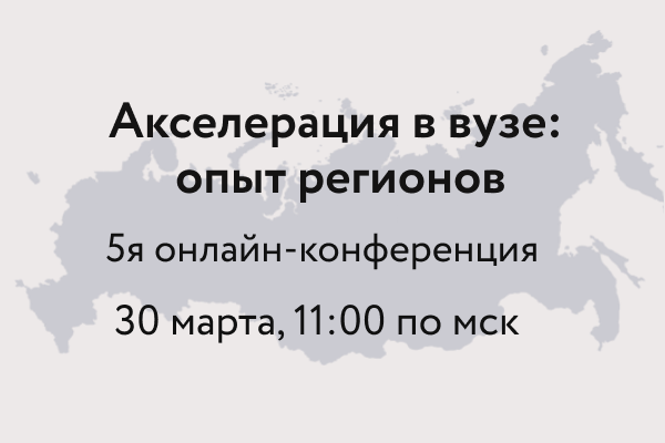 Онлайн-конференция «Акселерация в вузе: опыт регионов»