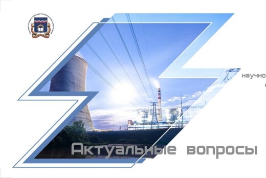 Всероссийская научно-практическая конференция с междунаро...