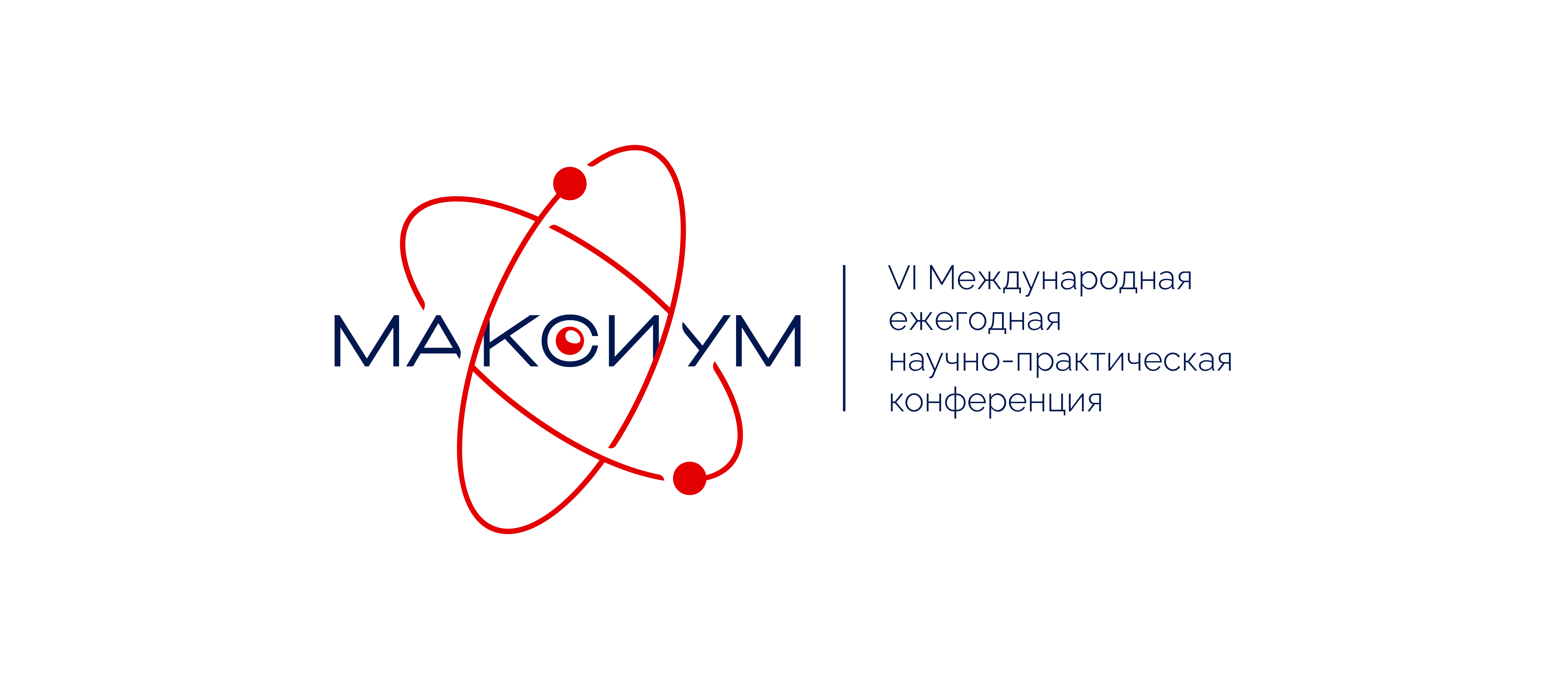VI Международная ежегодная научно-практическая конференция "МаксиУМ"