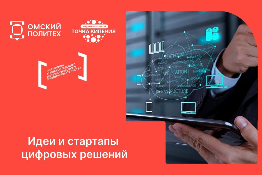 Конкурс "Идеи и стартапы цифровых решений"