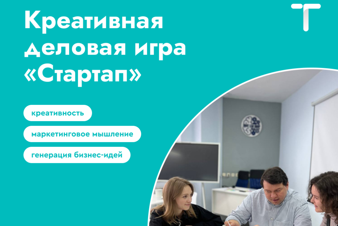 Креативная деловая игра "СТАРТАП"