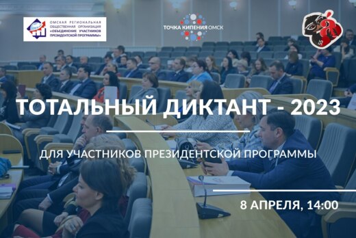 Тотальный диктант - 2023