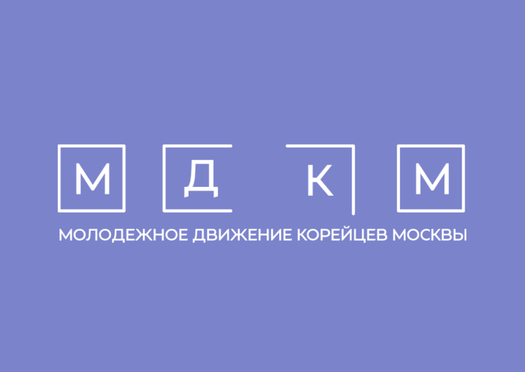 Открытое собрание резидентов АНО "Молодежное движение корейцев Москвы"
